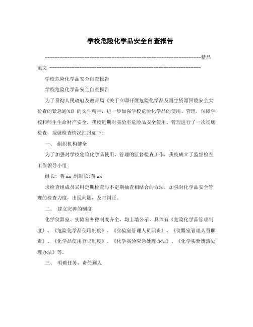 学校危险化学品安全自查报告