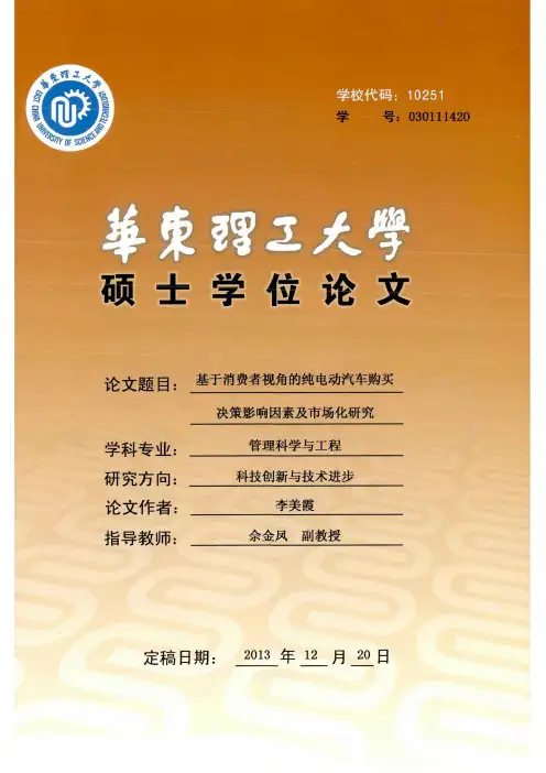 基于消费者视角的纯电动汽车购买决策影响因素及市场化研究
