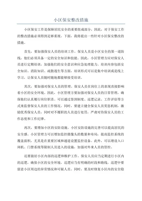 小区保安整改措施 2