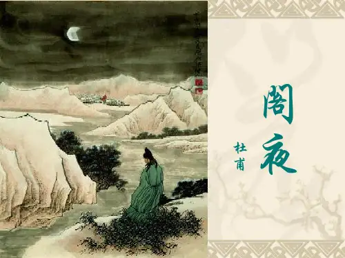 《阁夜》