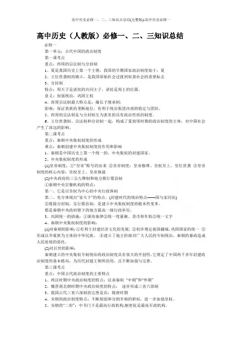 高中历史必修一、二、三知识点总结(完整版)-高中历史必修一