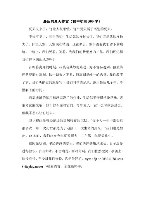 最后的夏天作文(初中初三500字).doc