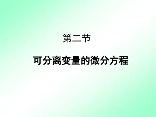 可分离变量的微分方程