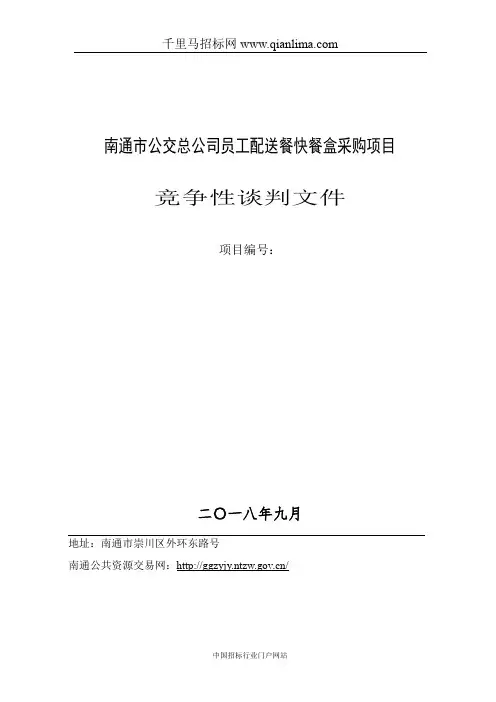公交总公司员工配送餐快餐盒采购项目竞争性谈判(资格后审)招投标书范本