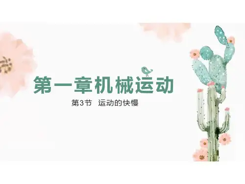 人教版机械运动优质课件1