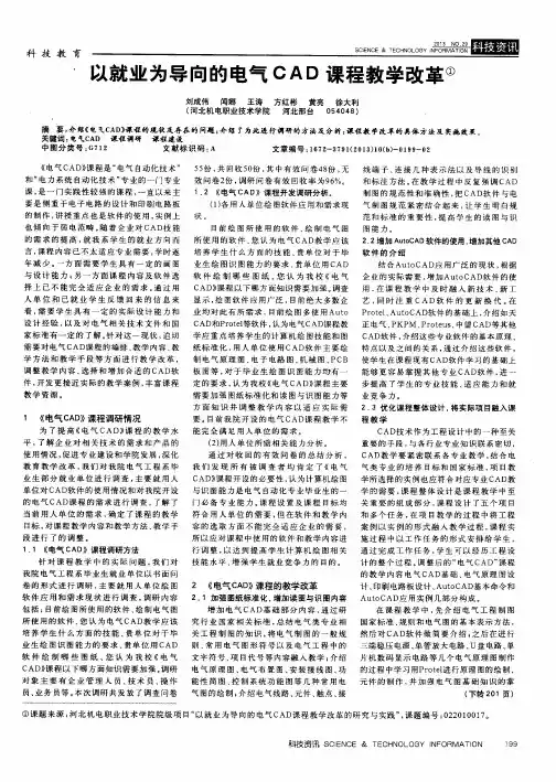 以就业为导向的电气CAD课程教学改革