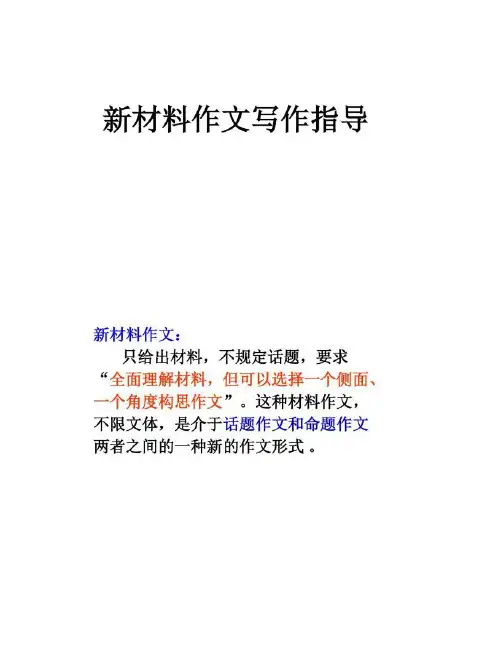 【图文】高考作文《新材料作文写作指导》【作文课件】