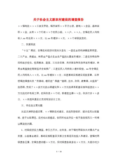 关于社会主义新农村建设的调查报告