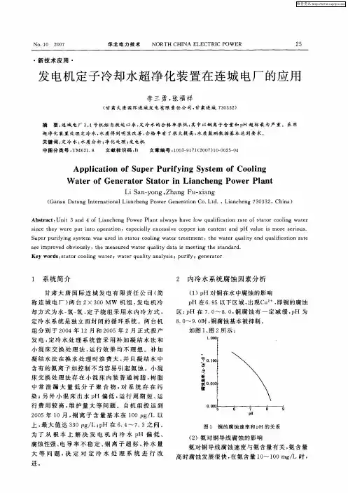 发电机定子冷却水超净化装置在连城电厂的应用