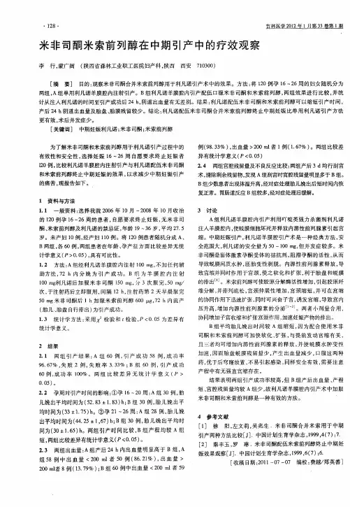 米非司酮米索前列醇在中期引产中的疗效观察