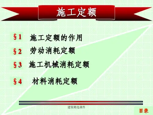《施工定额》PPT课件