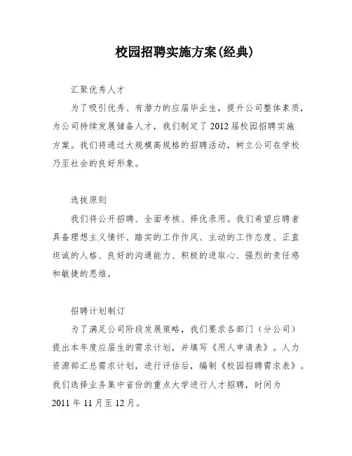 校园招聘实施方案(经典)