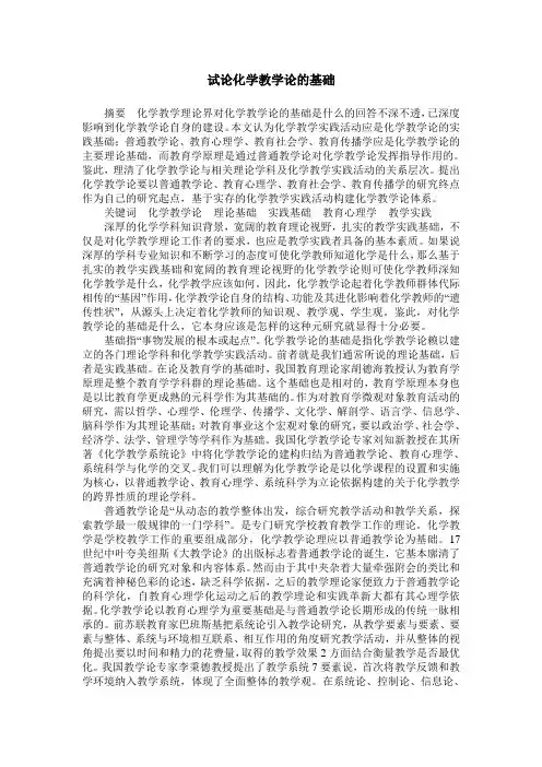 试论化学教学论的基础