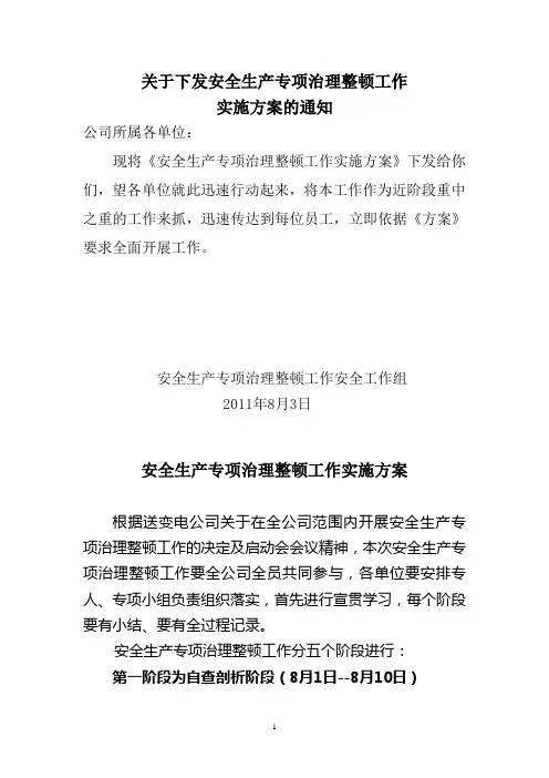 安全生产专项治理整顿工作实施方案