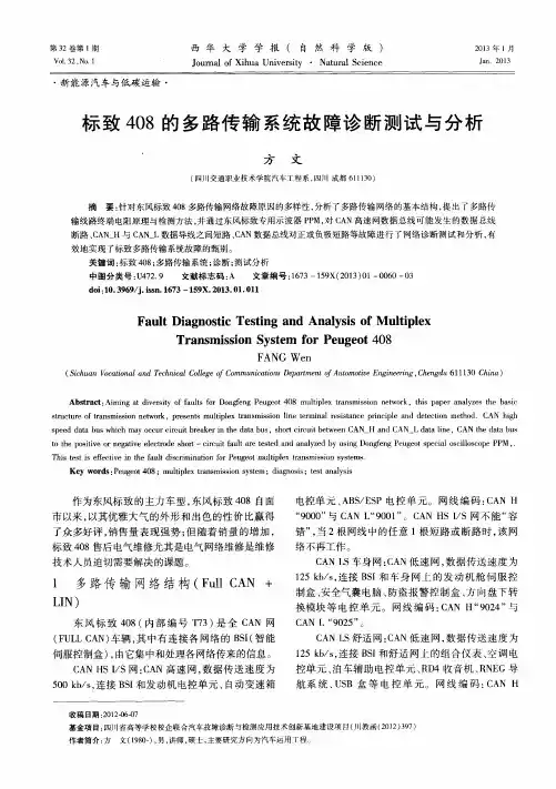 标致408的多路传输系统故障诊断测试与分析