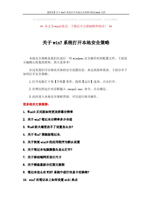 【推荐】关于win7系统打开本地安全策略-精选word文档 (1页)