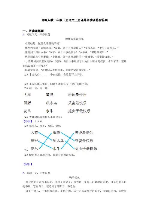 部编人教一年级下册语文上册课外阅读训练含答案