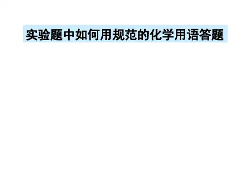 高考化学实验题中化学用语规范要求