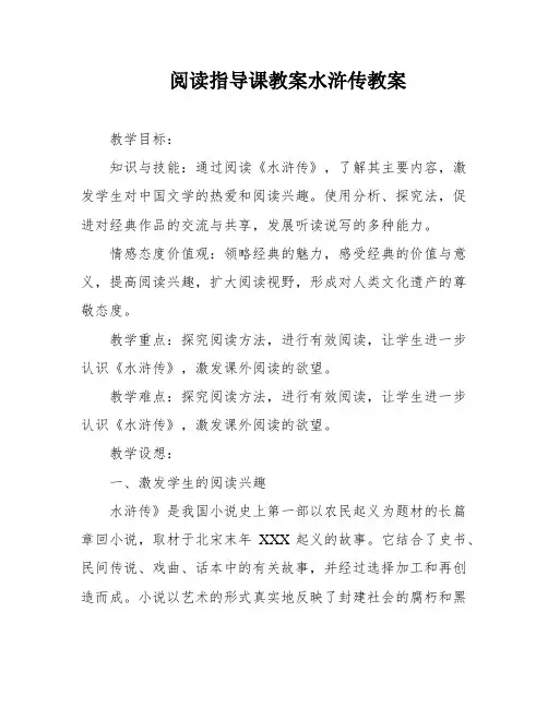 阅读指导课教案水浒传教案