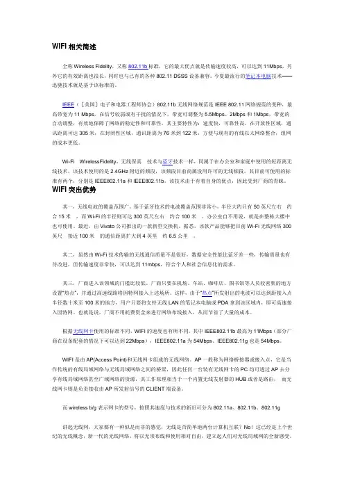 WIFI相关简述