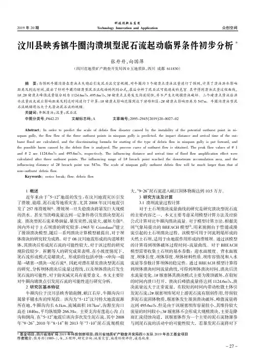 汶川县映秀镇牛圈沟溃坝型泥石流起动临界条件初步分析