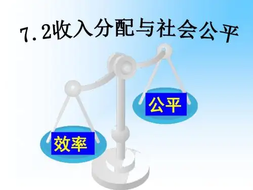 【人教版】高中政治必修一:7.2收入分配与公平