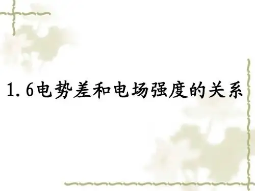 1.6-电势差与电场强度的关系