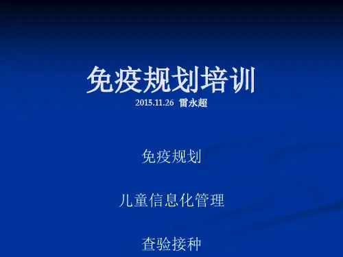 免疫规划培训课件