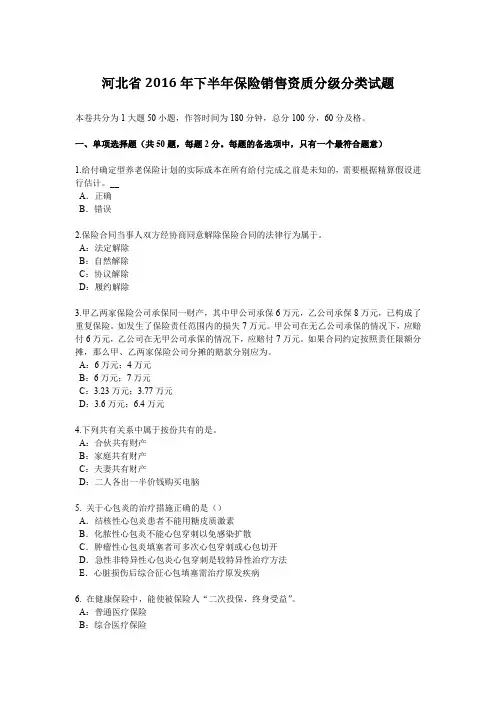 河北省2016年下半年保险销售资质分级分类试题