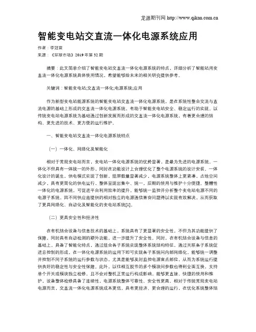 智能变电站交直流一体化电源系统应用