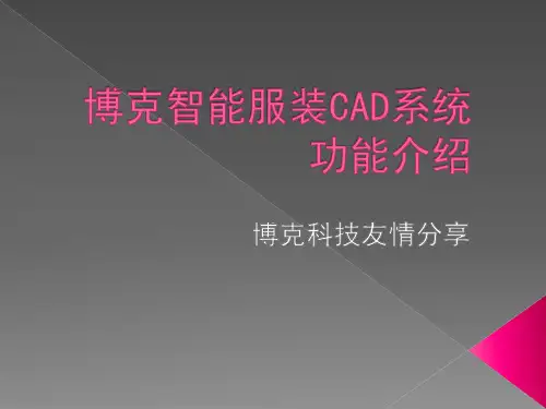 如何快速上手博克服装CAD软件系统操作