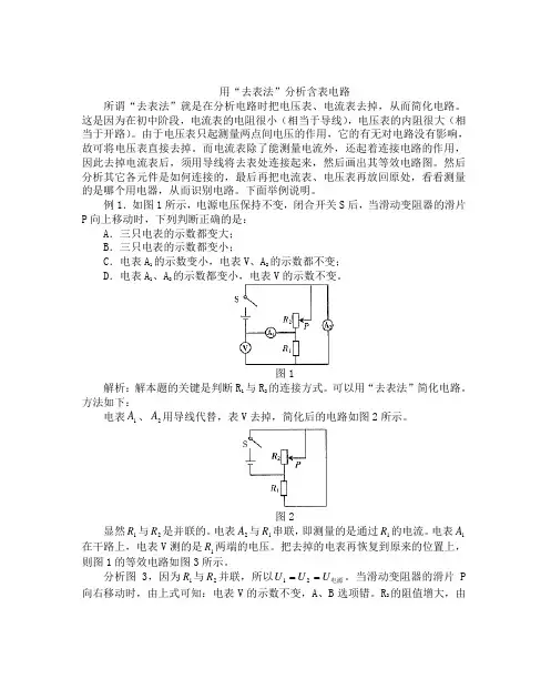 用“去表法”分析含表电路