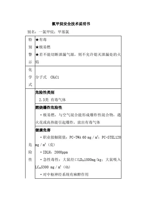 氯甲烷安全技术说明书