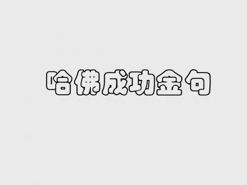 《哈佛成功金句》PPT课件