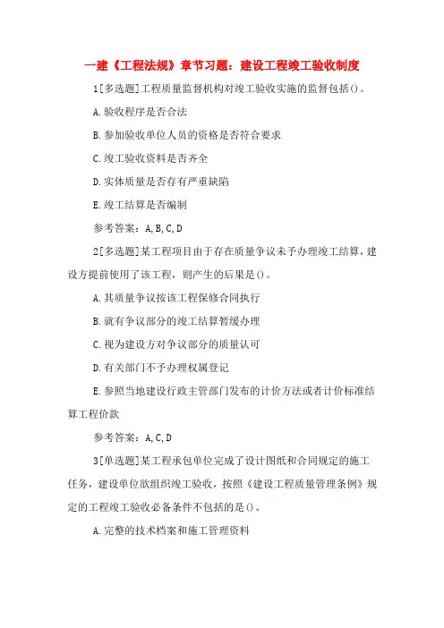 一建《工程法规》章节习题：建设工程竣工验收制度