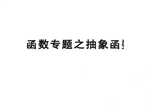 抽象函数专题