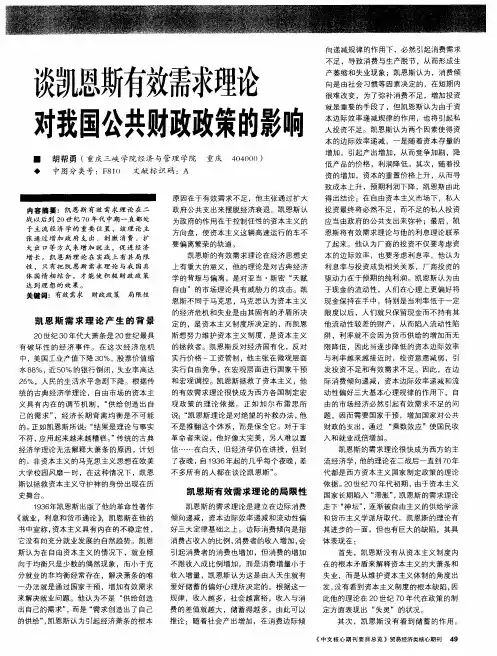 谈凯恩斯有效需求理论对我国公共财政政策的影响
