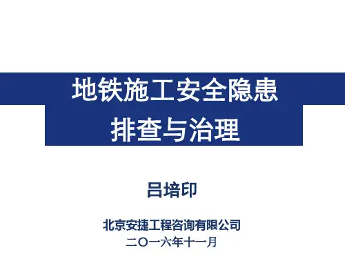 地铁施工安全隐患排查与治理