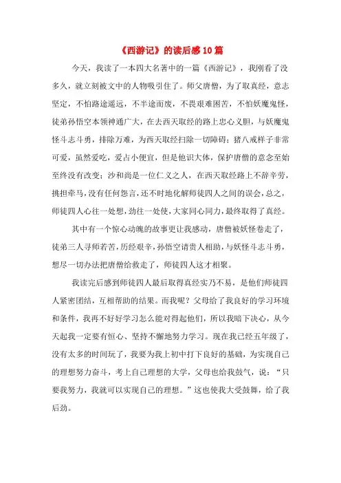 《西游记》的读后感10篇