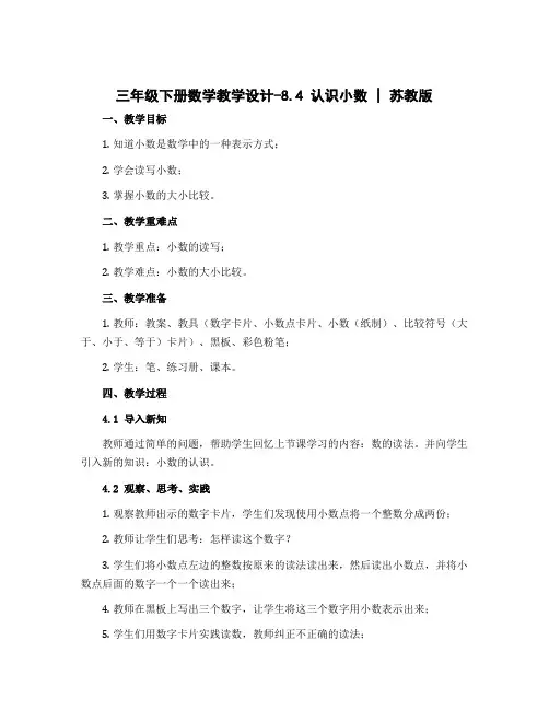 三年级下册数学教学设计-8.4 认识小数 丨苏教版 