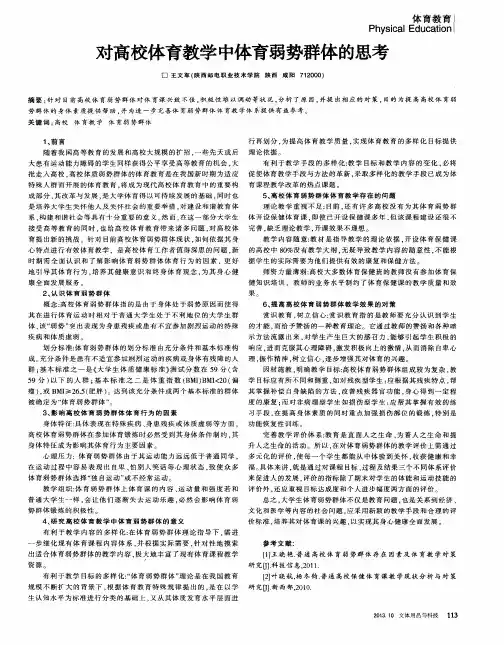 对高校体育教学中体育弱势群体的思考