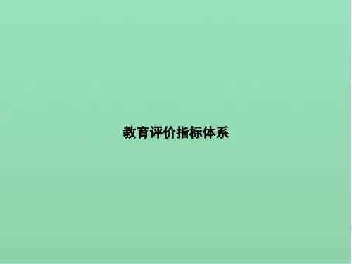 教育评价指标体系