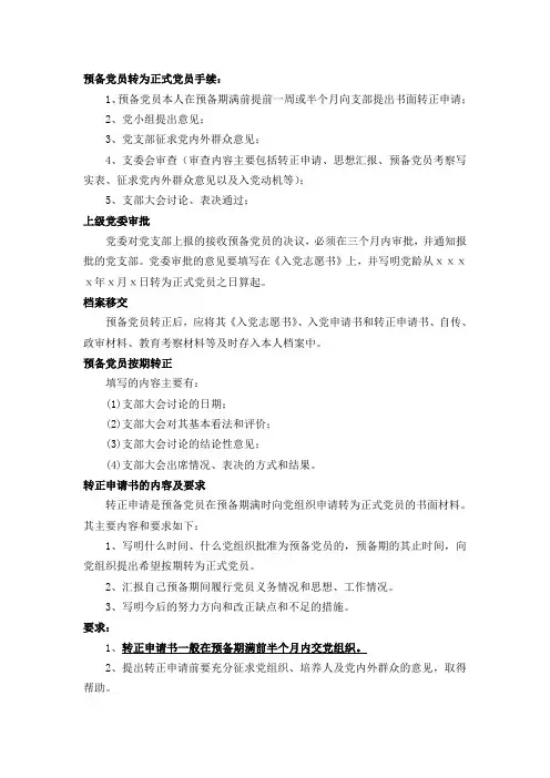 预备党员转为正式党员有关材料