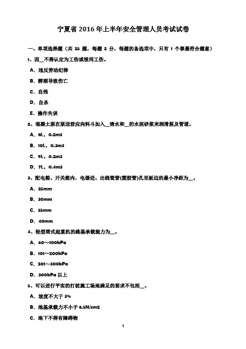 宁夏省2016年上半年安全管理人员考试试卷