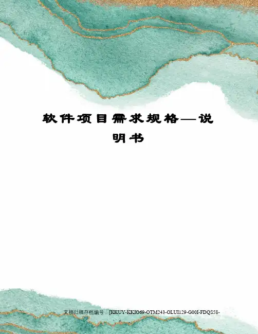 软件项目需求规格—说明书