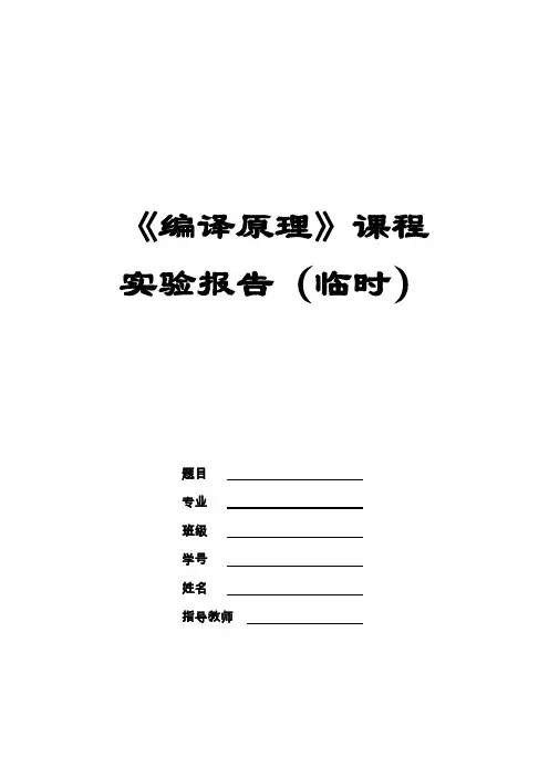 《编译原理》课程