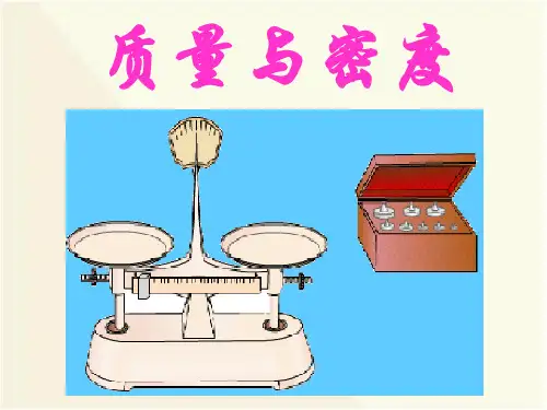 质量与密度培训讲义