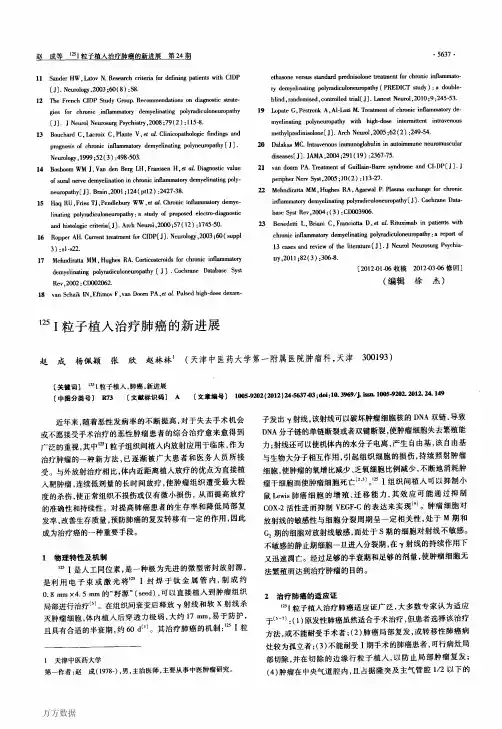 125Ⅰ粒子植入治疗肺癌的新进展
