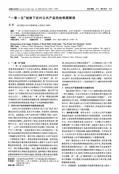 “一事一议”制度下农村公共产品供给难题解读
