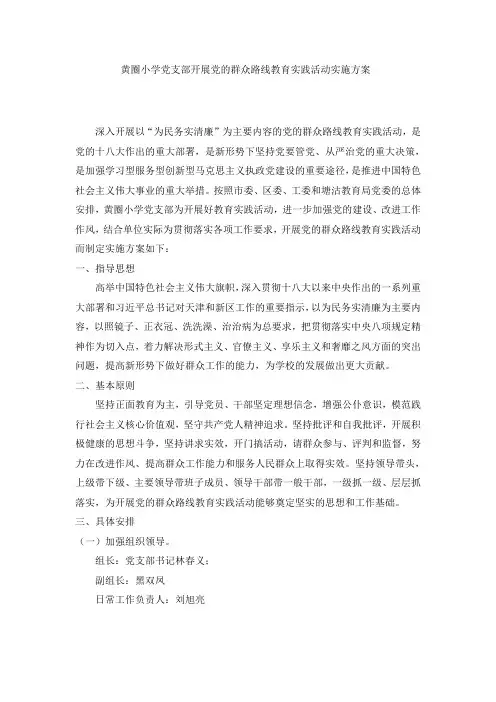 黄圈小学党支部开展党的群众路线教育实践活动实施方案